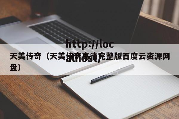天美传奇(天美传奇高清完整版百度云资源网盘)