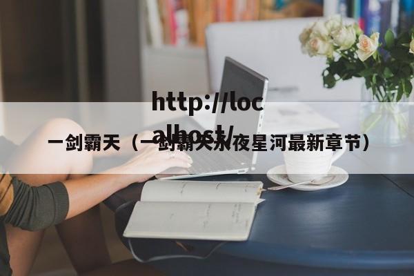 一剑霸天(一剑霸天永夜星河最新章节)